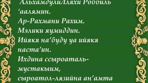 Фатиха транскрипция