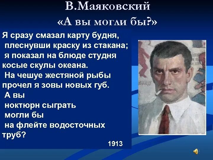 Маяковский стих трубы. А вы могли бы маяковский. маяковский а вы могли. в.в маяковский а вы моги.
