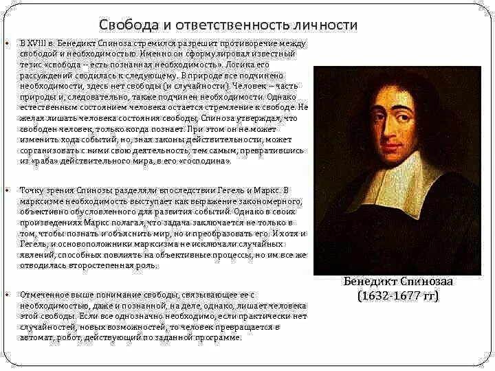 Необходимость и ответственность. Бенедикт спиноза свобода. спиноза о свободе и необходимости. спиноза свобода есть осознанная необходимость. спиноза свобода и ответственность.