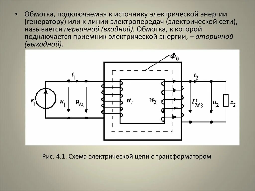 Трансформатор приемник обмотки. Обмотка подключенная к сети. Вторичная обмотка трансформатора подключается. Трансформатор присоединенный к генератору. Трансформатор подключается