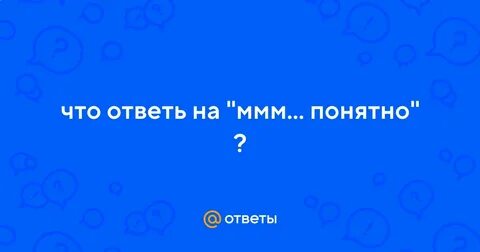 Ммм ясна