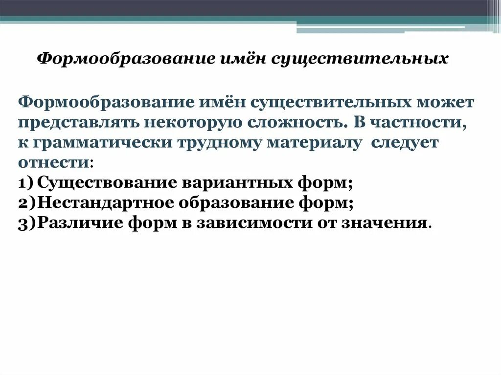 Формообразование и словообразование отличие. Как образуются формы слова. Формообразование слов. Формообразующие основы глагола. Формообразование слов в русском языке это.