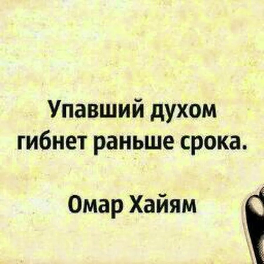 Рока гибнет раньше срока. Упавший духом гибнет раньше срока. Упавший духом гибнет раньше срока стих. Цитата упавший духом гибнет раньше срока. Упавший духом гибнет раньше срока Омар Хайям.