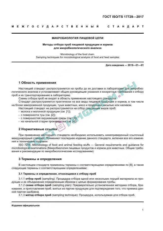 Отбор воды для анализа гост. Отбор пробы продукции питания. Методы отбора проб пищевой продукции. Методы отбора проб для микробиологических анализов. Отбор проб для микробиологического анализа.