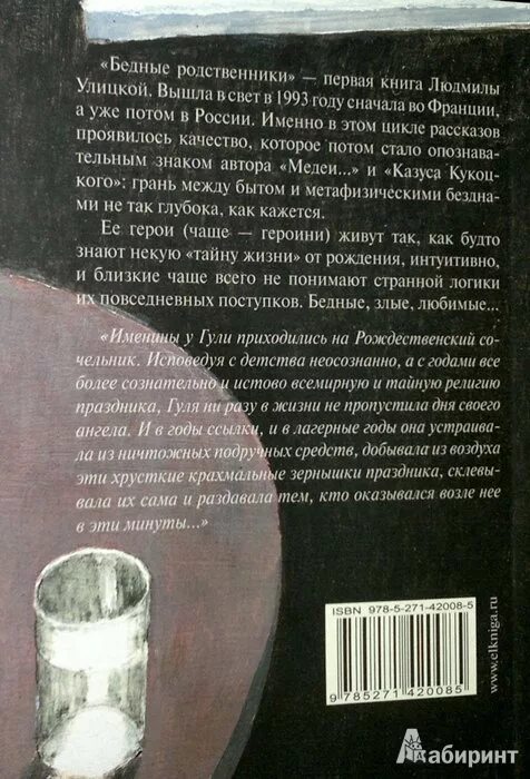 Бедные родственники книга. Улицкая книга бедные родственники. Книга Людмилы Улицкой «бедные родственники».