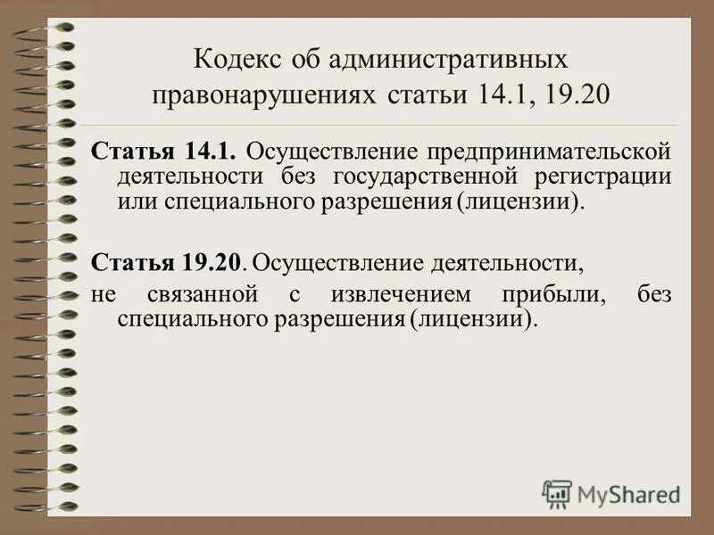 Ст 14. Органы надзора за предпринимательской деятельностью. Особенности правового статуса ип. Осуществлял предпринимательскую деятельность без государственной регистрации. Предпринимательство без государственной регистрации.