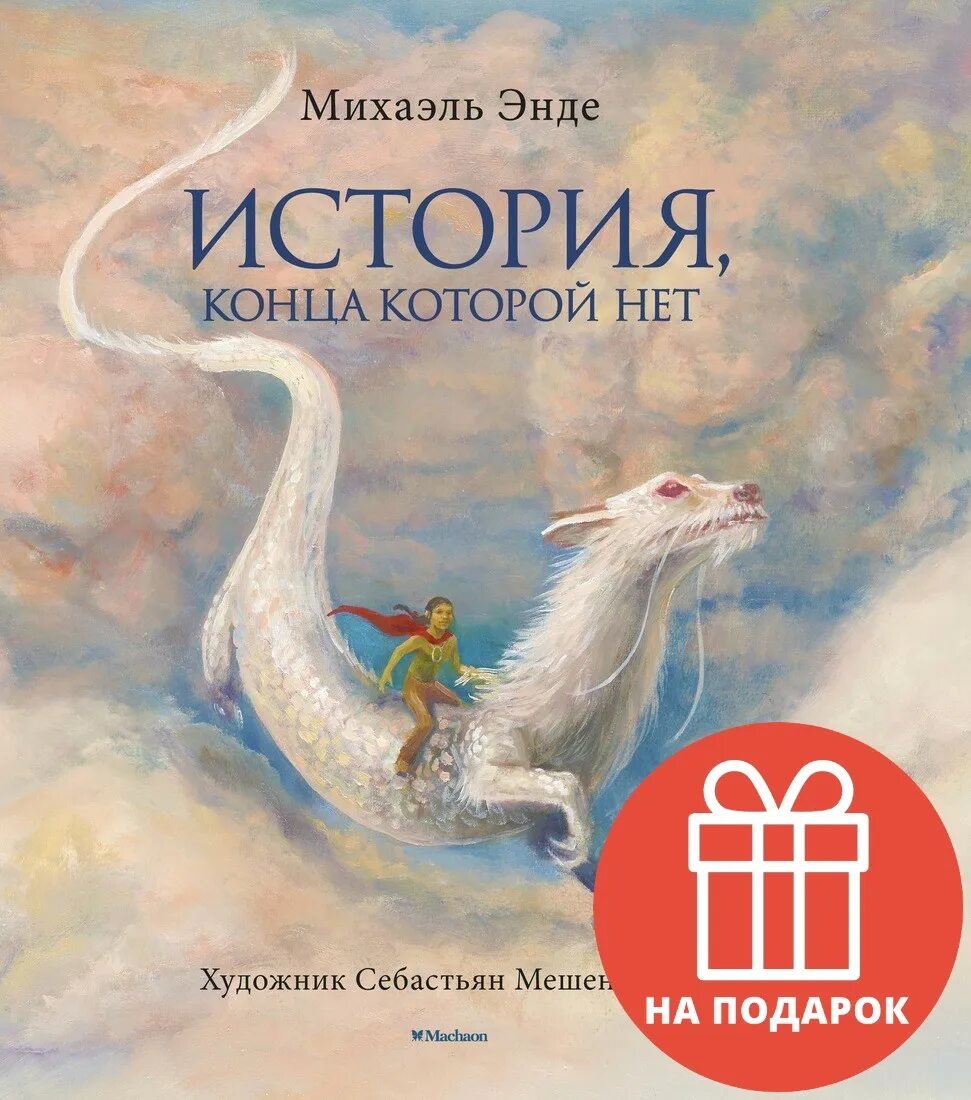 Книга история конца которой нет