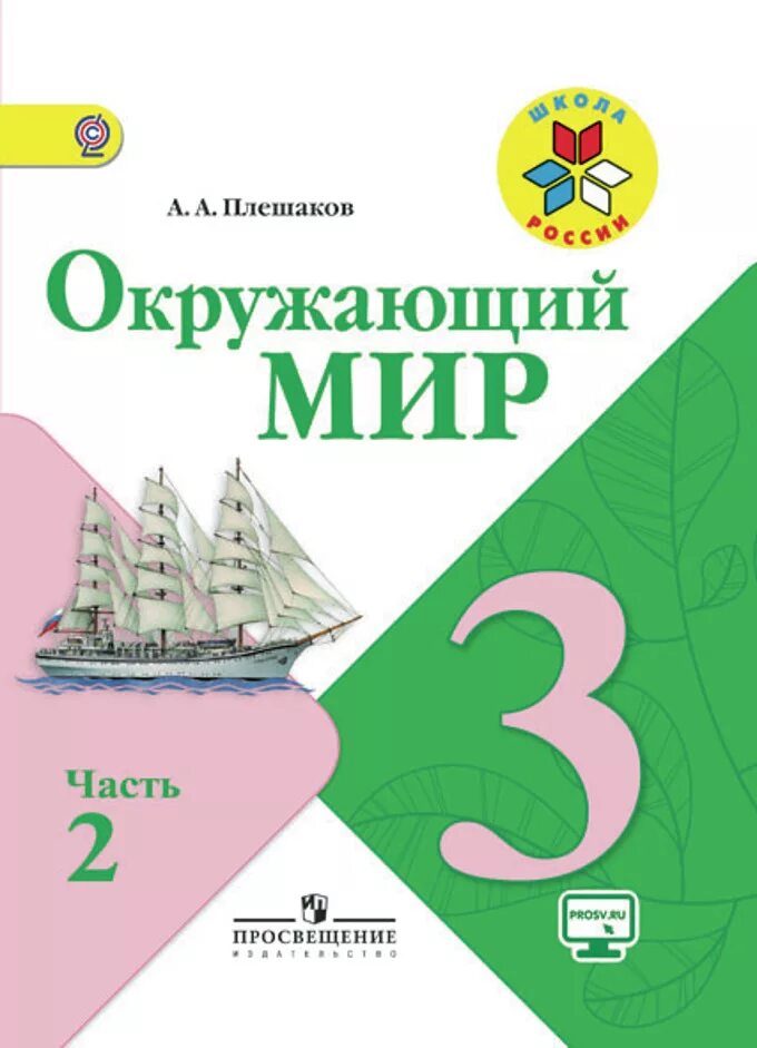 Окружающий 3 класс школа России. Окружающий мир 3 класс 2 часть Плешаков. Окружающий мир класс 3 класс 2 часть Плешаков. Окружающий мир 3 класс учебник. Плешаков купить учебник