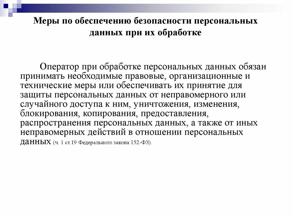 Правовая основа персональных данных. Меры по обеспечению безопасности персональных данных. Меры по внешней защите персональных данных. Меры оператора по защите персональных данных. Правовое обеспечение защиты персональных данных.