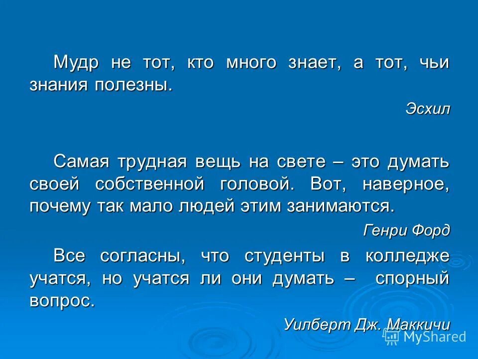 Кто много спорит. Мудр не тот кто много знает. Мудр не тот кто знает много а тот чьи знания полезны. Мудрый не тот кто знает многое а тот кто знает. Мудр не тот.