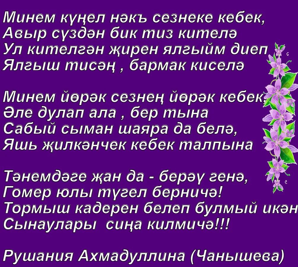 Песня улым на татарском. Шигырь на татарском языке. Стих на татарском мэхэббэт. Стих яратам на татарском языке. Тормыш стихи.