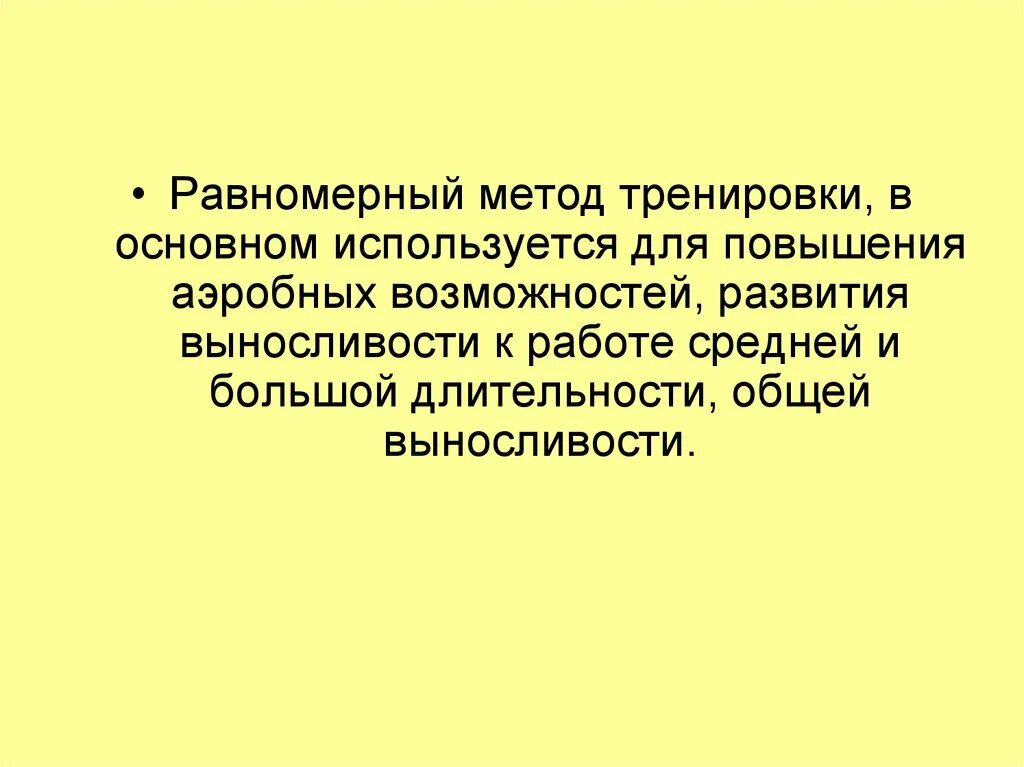 Характеристика равномерного метода тренировки. Равномерный метод упражнения. Равномерный метод упражнения пример. Равномерный метод развития выносливости.