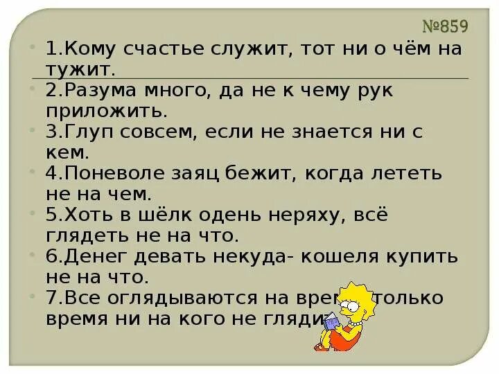 Минус жили не тужили. Кому работа служит тот ни о чем не тужит. ... Тот ни о чем не тужит. Кому счастье счастье служит тот ни о чем не тужит. Кому счастье служит тот ни о чем не тужить смысл.