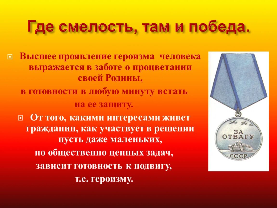 Текст про смелость. Классный час смелость. Смелость проявляется. Презентация о смелых людях. Что такое смелость презентация.