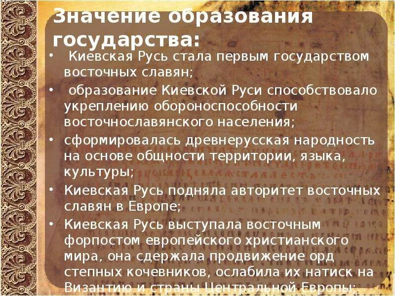 Что значит образование. Образование Киевской Руси. Образование государства Киевская Русь. Значение образования древнерусского государства. Значение образования государства Киевская Русь.