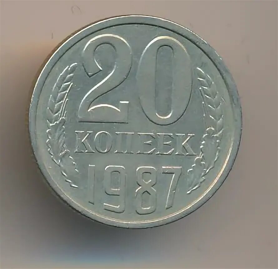 20 копеек 1987. 20 копеек 1987