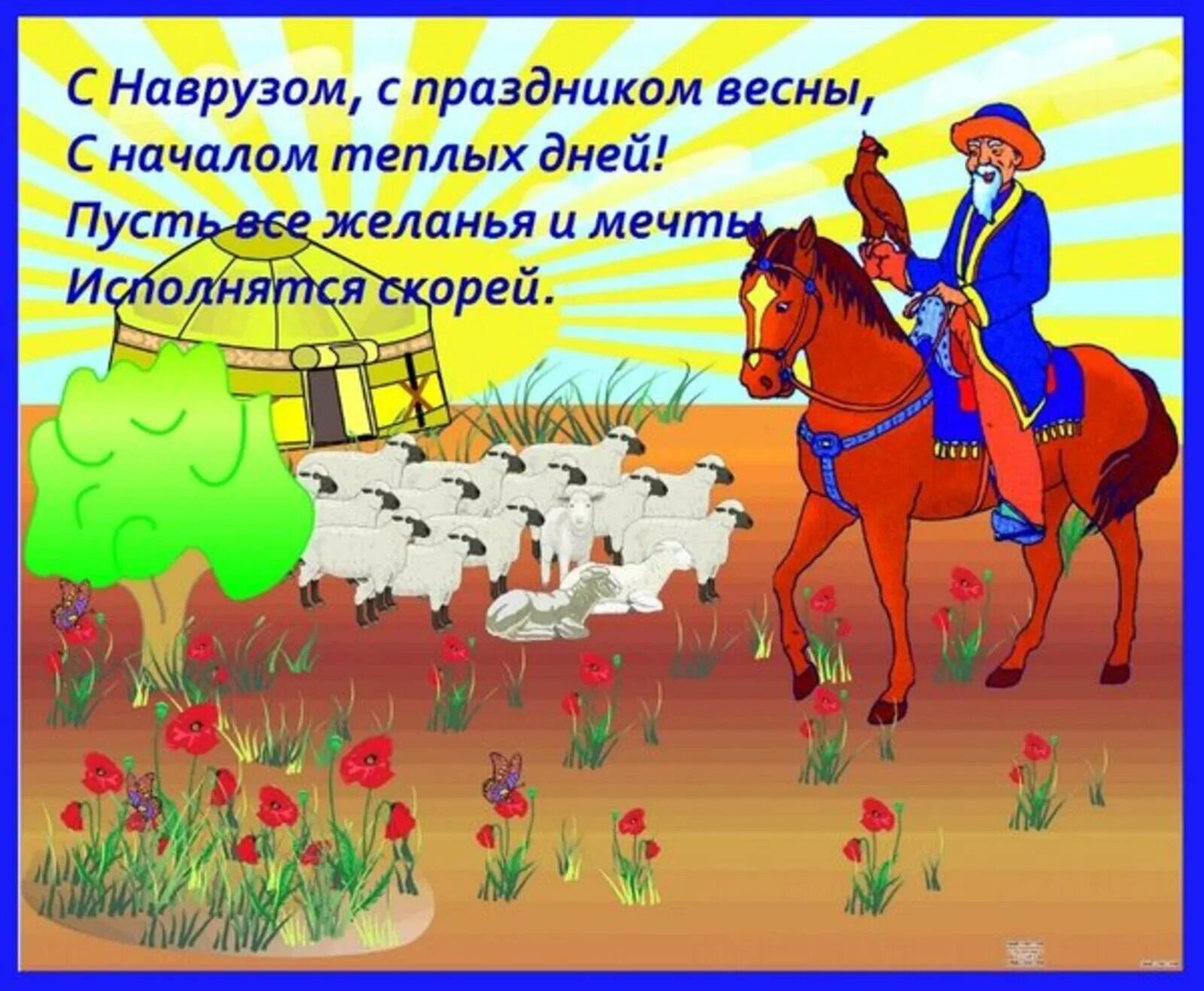 Навруз открытки. Наурыз 2022 поздравляю. Открытки с наступающим Наврузом. Поздравления с наврузом в прозе