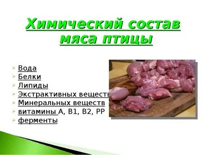 Пищевая и химическая ценность мяса