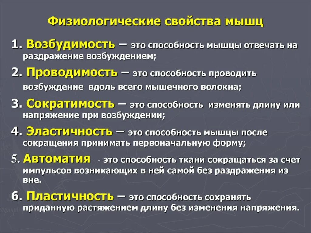 Основные физиологические свойства скелетных мышц. Физиологические свойства мышечной ткани. Перечислите основные физиологические свойства скелетных мышц. Каковы функциональные свойства скелетных мышц.