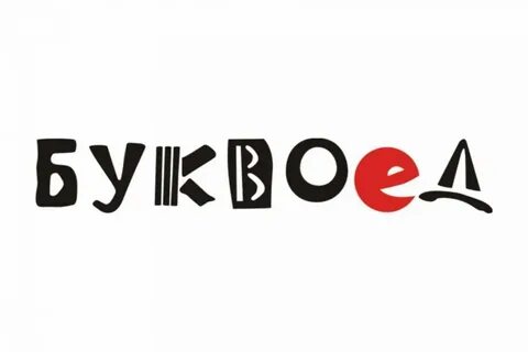 Буквоед книжный