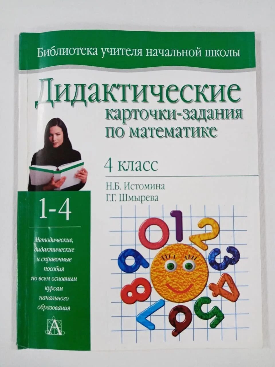 Дидактические математика 4 класс. Истомина дидактические карточки задания. Дидактические карточки-задания (математика). Дидактические карточки математика начальные классы. Дидактические карточки Истомина 4 класс.