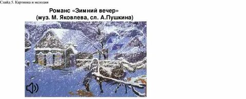 Зимний вечер пушкин урок 5 класс презентация