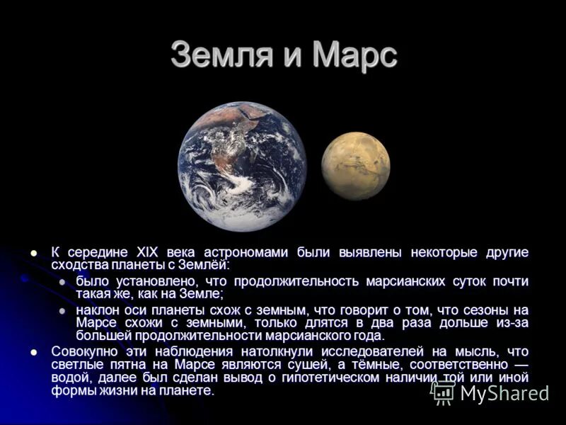 Сходства Марса и земли. Марс и земля сравнение. Марс с земли. Сходства и различия земли и Марск. Сравнение марса и земли таблица