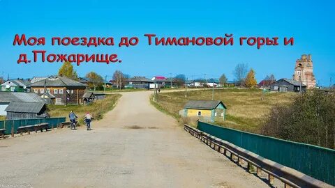 Тиманова гора вологодская область