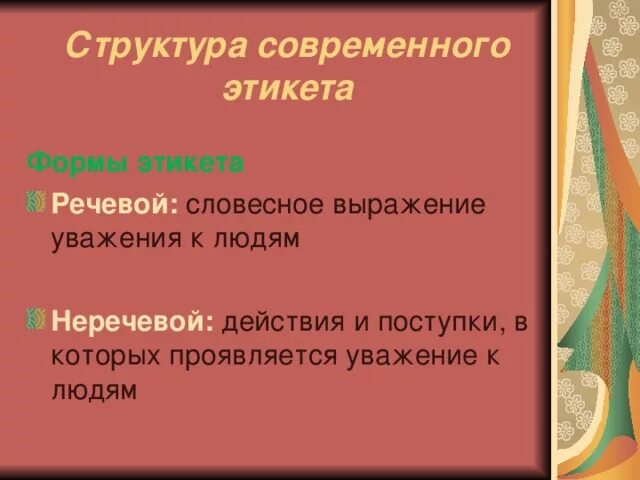 В структуру этикета входит. Формы этикета речевая неречевая. структура этикета. структура этикета кратко. понятие и структура этикета.