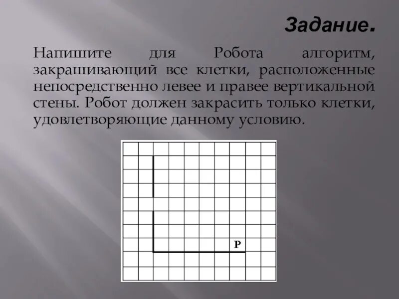 Напишите алгоритм для робота закрашивающий все клетки. Напишите для робота алгоритм закрашивающий. напишите для робота алгоритм закрашивающий все клетки. составить алгоритм для закрашивания клеток роботом. напишите алгоритм для робота закрашивающий клетки.