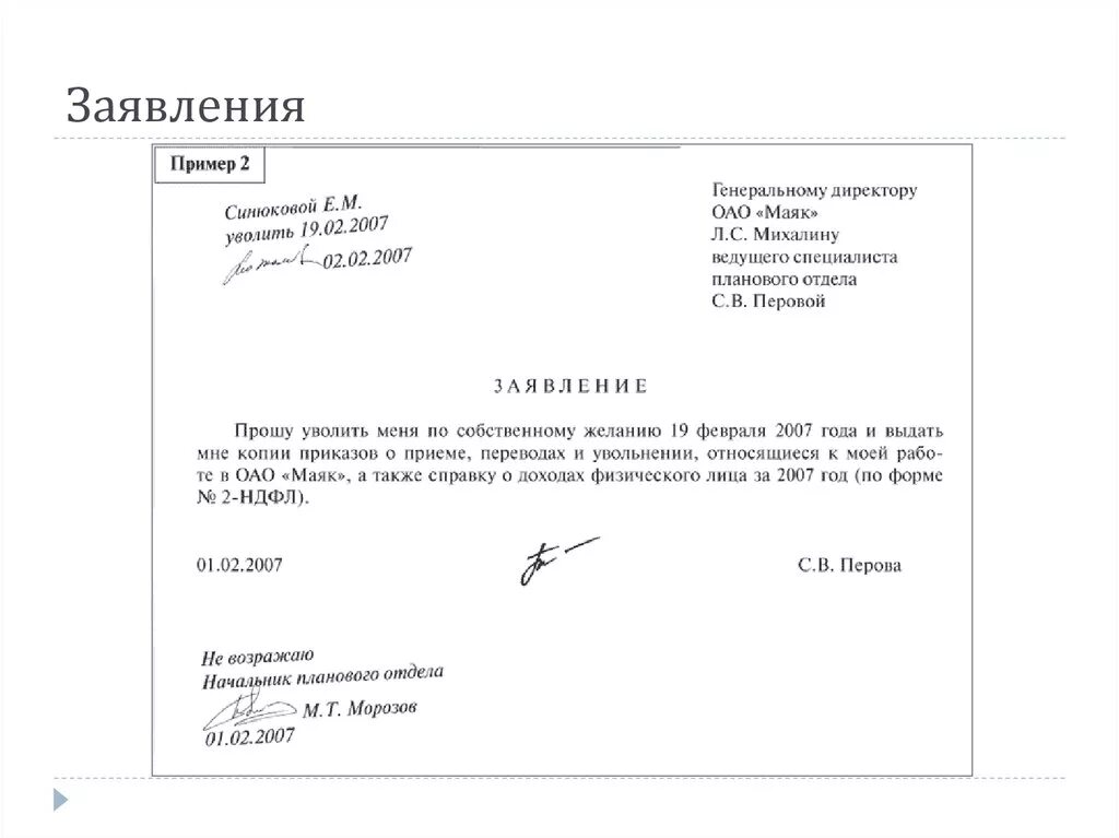 Образцы как правильно писать. Пример заявления. заявление пример документа. как пописать заявление. образец визы на заявлении об увольнении по собственному желанию.