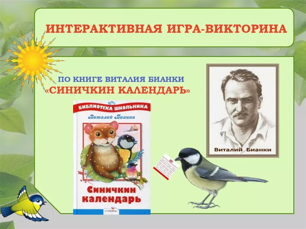 Сценарий мероприятия бианки. Календарь Синичкин календарь Бианки. О произведении Синичкин календарь Виталия Бианки. Бианки Синичкин.