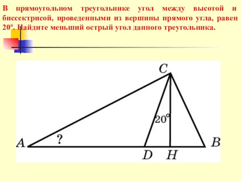Угол равен 20. Высота и биссектриса прямоугольного треугольника. биссектриса в прямоугольном треугольнике. в прямоугольном треугольнике угол между высотой и биссектрисой. бисектрисапрямоугольноготреугольника.