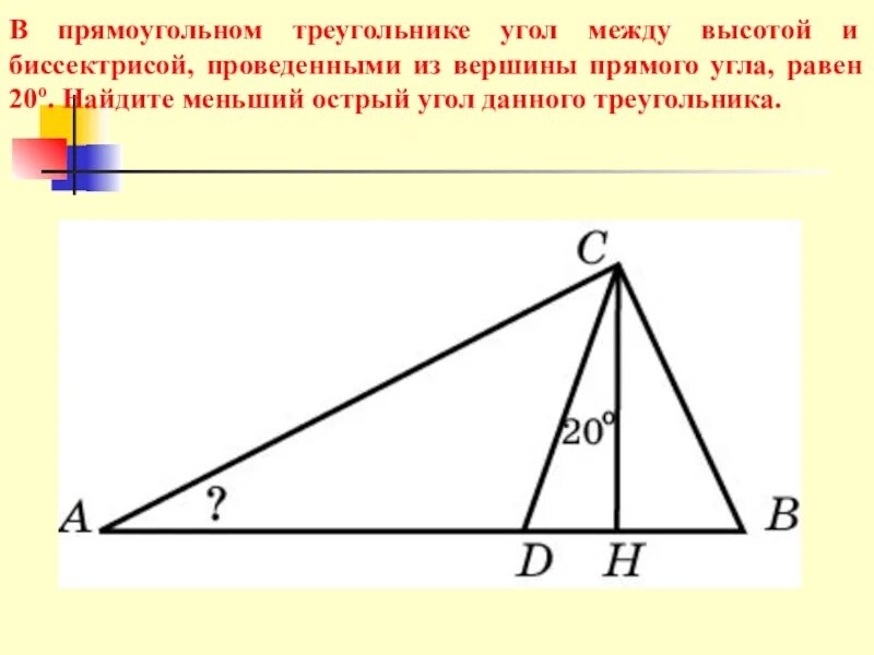 Равны ли высоты в равных треугольниках. Высота и биссектриса прямоугольного треугольника. Биссектрискв прямоугольном треугольнике. Биссектриса ghzvjeujkmyjujтреугольника. Биссектриса в прямоугольном треу.