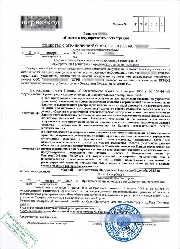 Решение о государственной регистрации кредитных. Решение об отказе в государственной регистрации. Отказ в регистрации ООО. Отказ в регистрации юридического лица. Отказ в регистрации индивидуального предпринимателя.