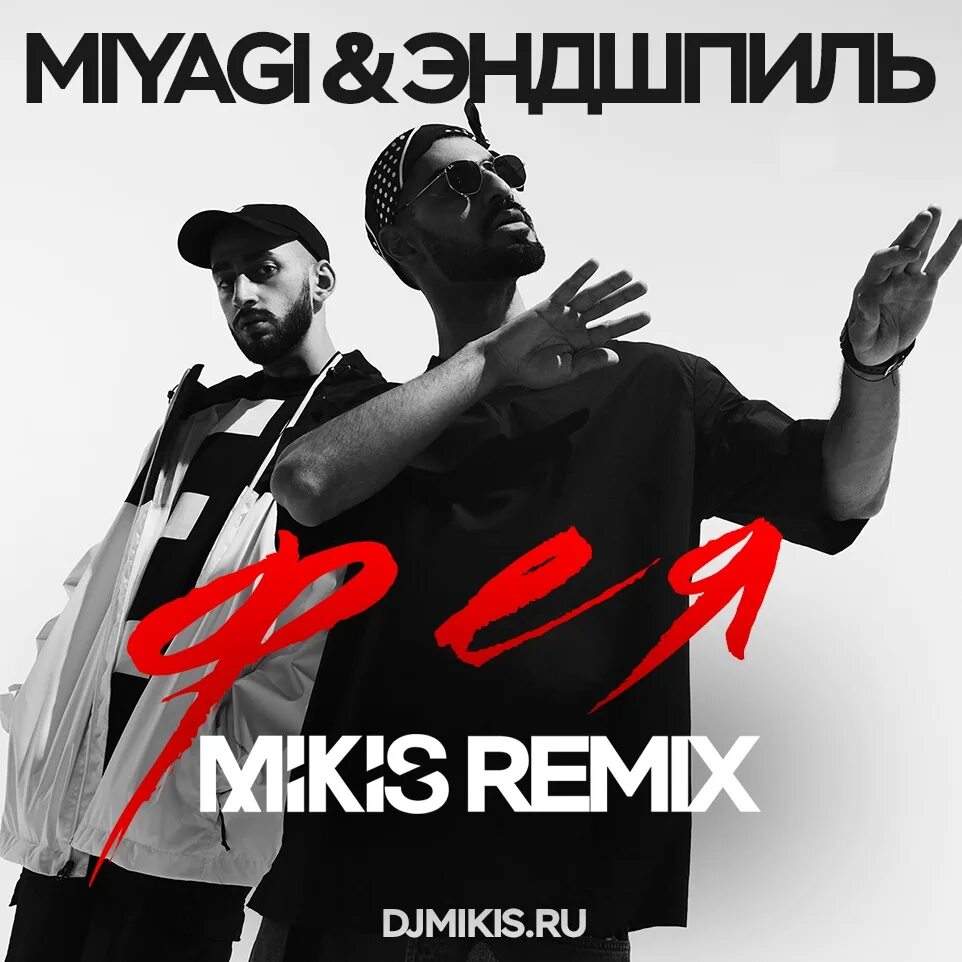 Круговорот miyagi remix. Miyagi & Эндшпиль. Фея мияги. Фея мияги и Эндшпиль. Фея мияги обложка.