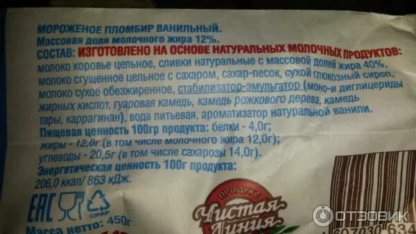 Мороженое пломбир содержит 84. Пломбир чистая линия состав пломбир. чистая линия пломбир состав. мороженое чистая линия состав пломбир. состав мороженого чистая линия пломбир.