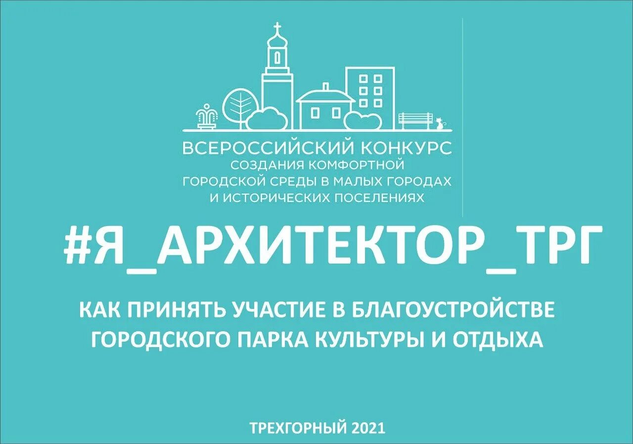 Всероссийский конкурс создания комфортной городской среды. Будь с городом сайт