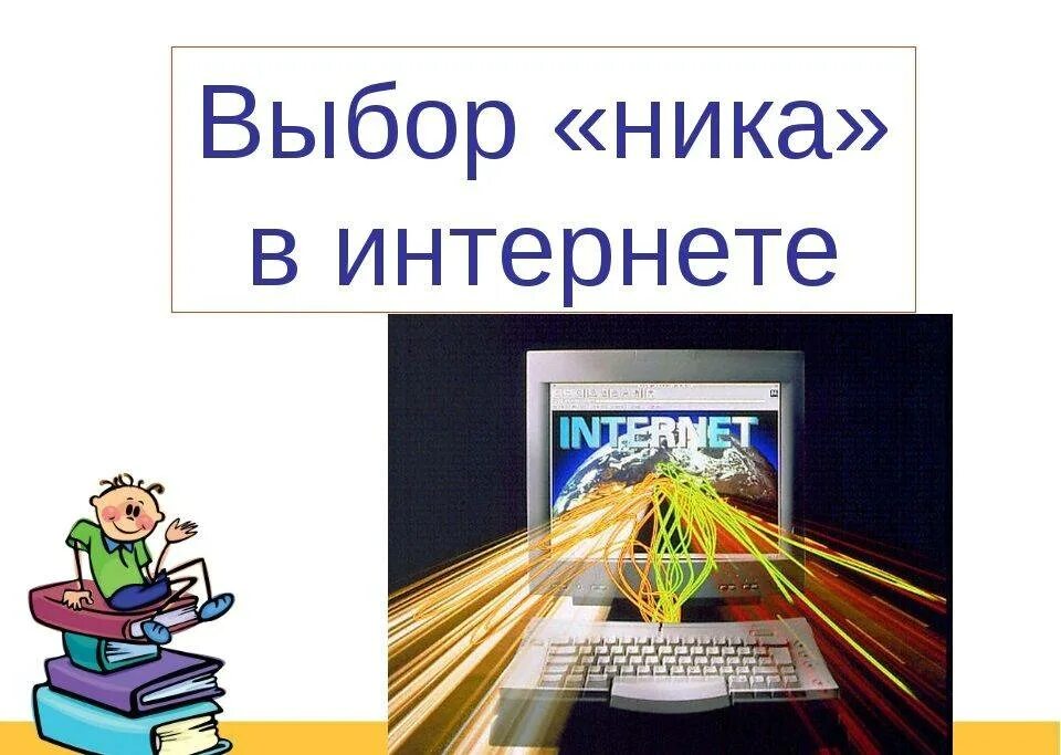 Псевдоним примеры. Никнеймы в интернете. Псевдоним в интернете 3. Аноним в интернете. Крутые немецкие ники.