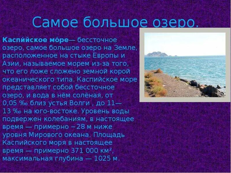 Самое большое озеро на земле по площади. Самое большое озеро Каспийское море. Каспийское море описание. Каспийское море доклад. Самый большой.