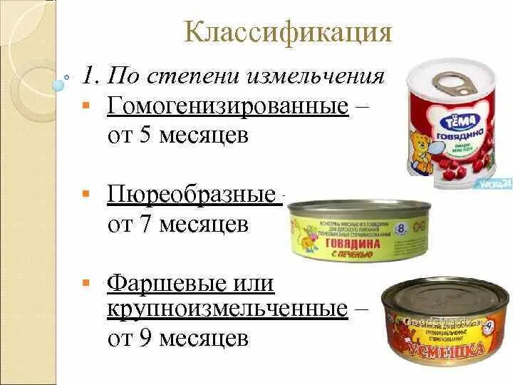 Классификация мясных консервов. Схема классификации мясных консервов. Мясные консервы для детского и диетического питания. Виды мясных консервов для детей.