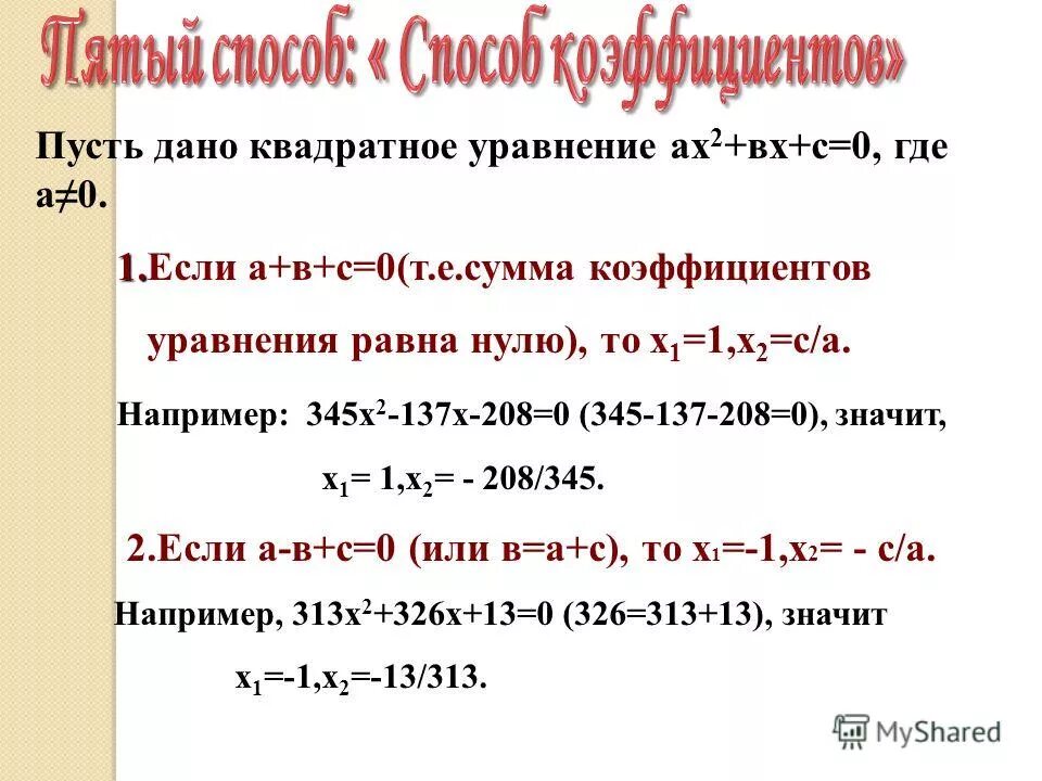 Сумма крайних равна среднему. Если сумма коэффициентов в квадратном уравнении равна нулю. Решение квадратных уравнений по сумме коэффициентов. Квадратное уравнение если сумма коэффициентов равна 0. Сумма коэффициентов квадратного уравнения равна 0.