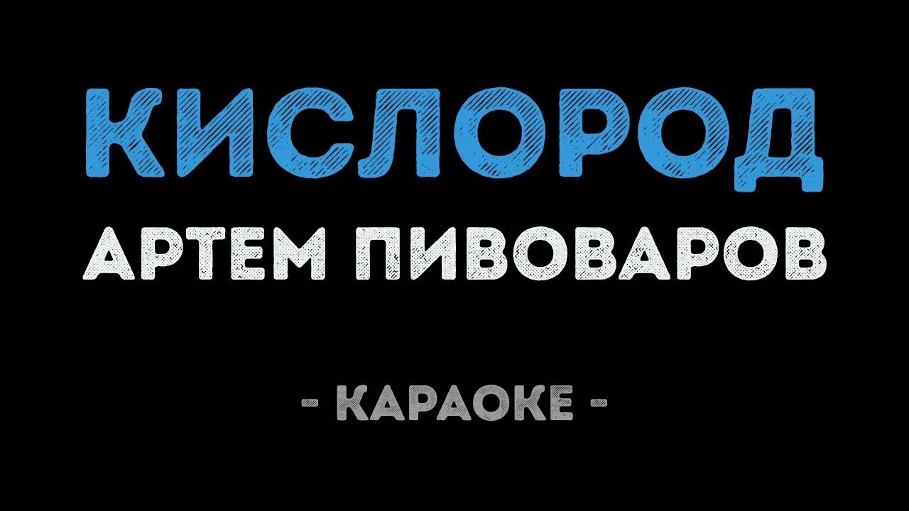 Пивоваров кислород. Ты мой кислород.