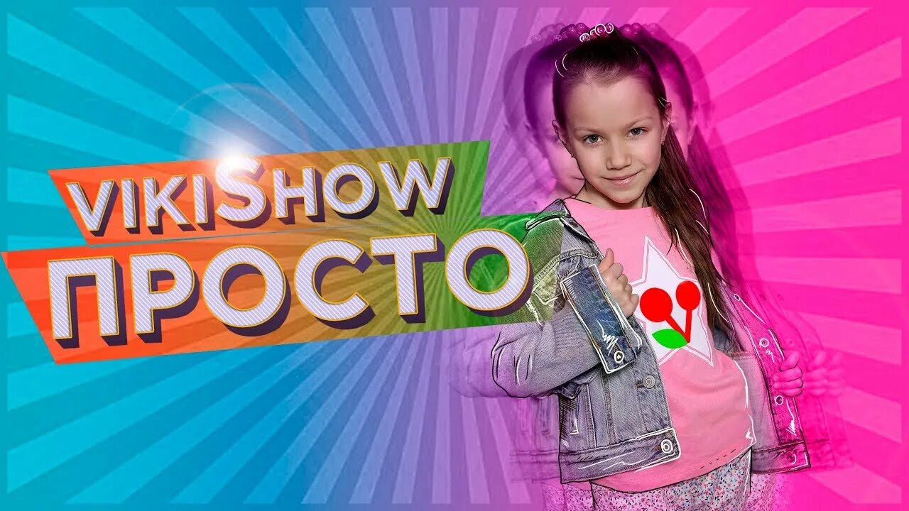 Clip show. Вики шоу. Просто Viki show. Вики шоу Постер. Шоу Вики шоу.