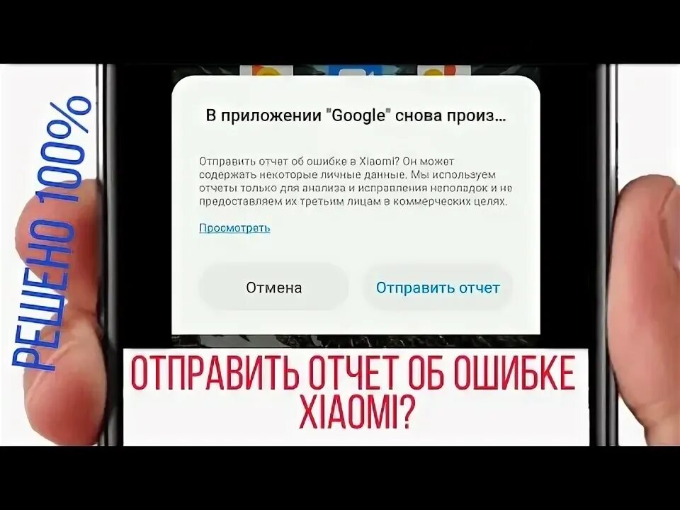 Телефоны xiaomi ошибка. Отчет об ошибке Xiaomi убрать как. Сяоми ошибка Google. Отчёт об ошибке в Xiaomi как отключить. В приложении майнкрафт произошла ошибка Xiaomi.