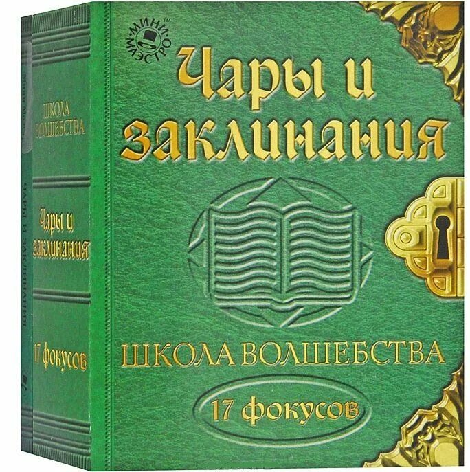 Чары магия. Заклинания фокусников для детей. Заклинание фокусника. Чары и заклинания фокусы инструкция.