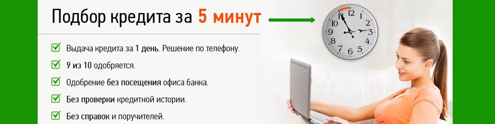 Подбор кредита. Кредиты и займы. Одобрение банков с плохой кредитной