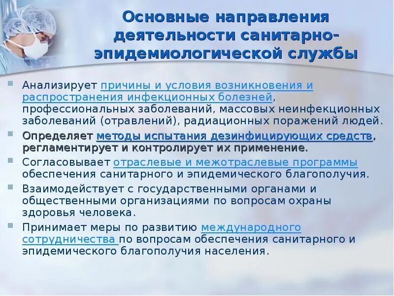 Сп внутренние санитарно. Формирования санитарно-эпидемиологической службы. Сан эпид служба. Презентация санитарно эпидемиологическая служба. Виды деятельности и задачи санитарно-эпидемиологической службы.