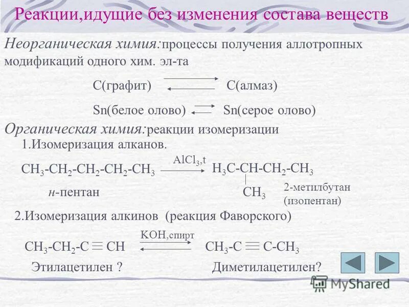 Реакции идущие с изменением состава вещества. Реакции идущие без изменения состава. Реакции идущие без изменения состава веществ 11 класс. Реакции идущие без изменения состава. Реакции идущие с изменением состава вещества.