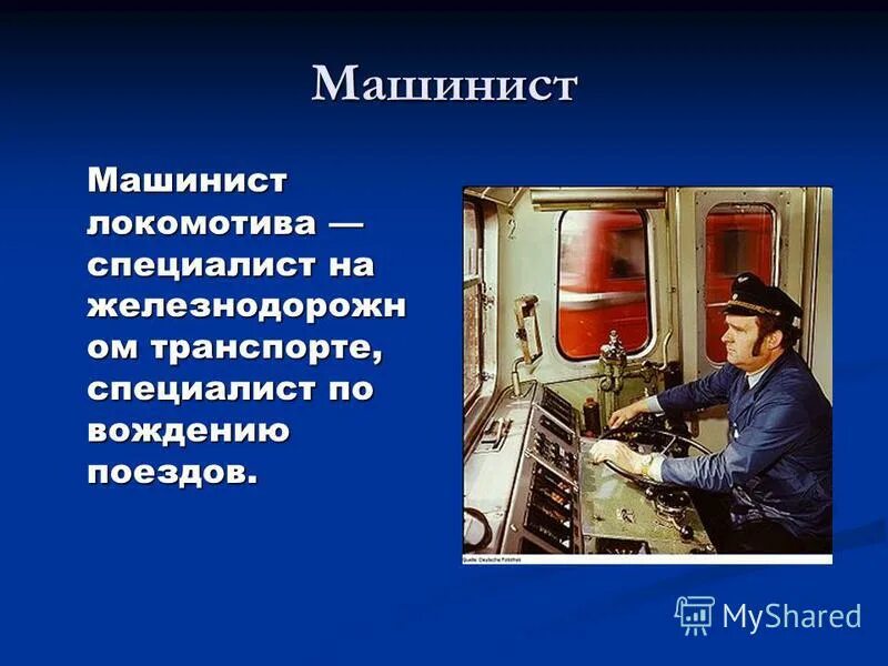 предложение со словом машинист. машинист локомотива. машинист машинистка. железнодорожные слова. стих про водителя для детей.